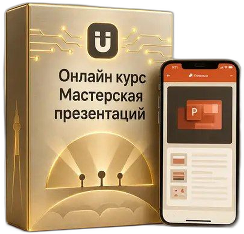 Курс «Мастерская презентаций»