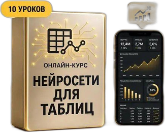 Курс «Нейросети для таблиц и аналитики»