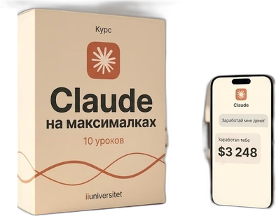 Курс «Claude на максималках»